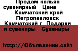 Продам кальян сувенирный › Цена ­ 1 500 - Камчатский край, Петропавловск-Камчатский г. Подарки и сувениры » Сувениры   